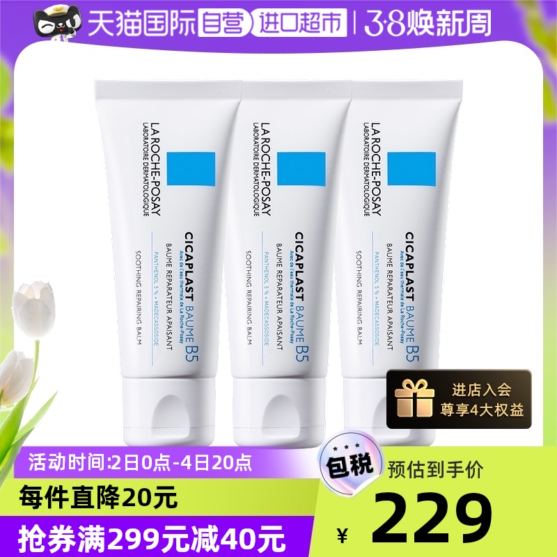 【自营】理肤泉B5修复霜三支40ml*3 干皮敏感面霜保湿祛痘印_美容护肤_美体_精油 第1张