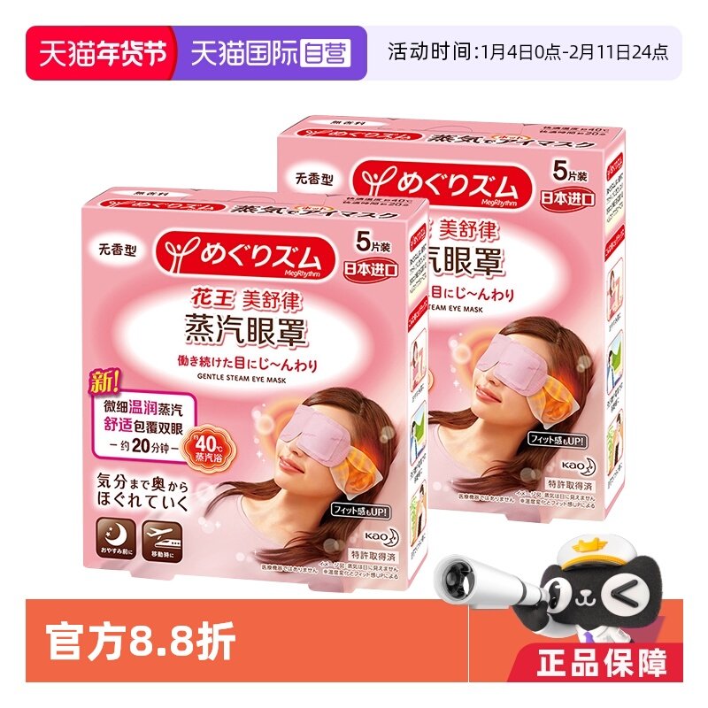 【自营】官方 花王美舒律蒸汽眼罩 5片装*2盒多款型柚子玫瑰发热