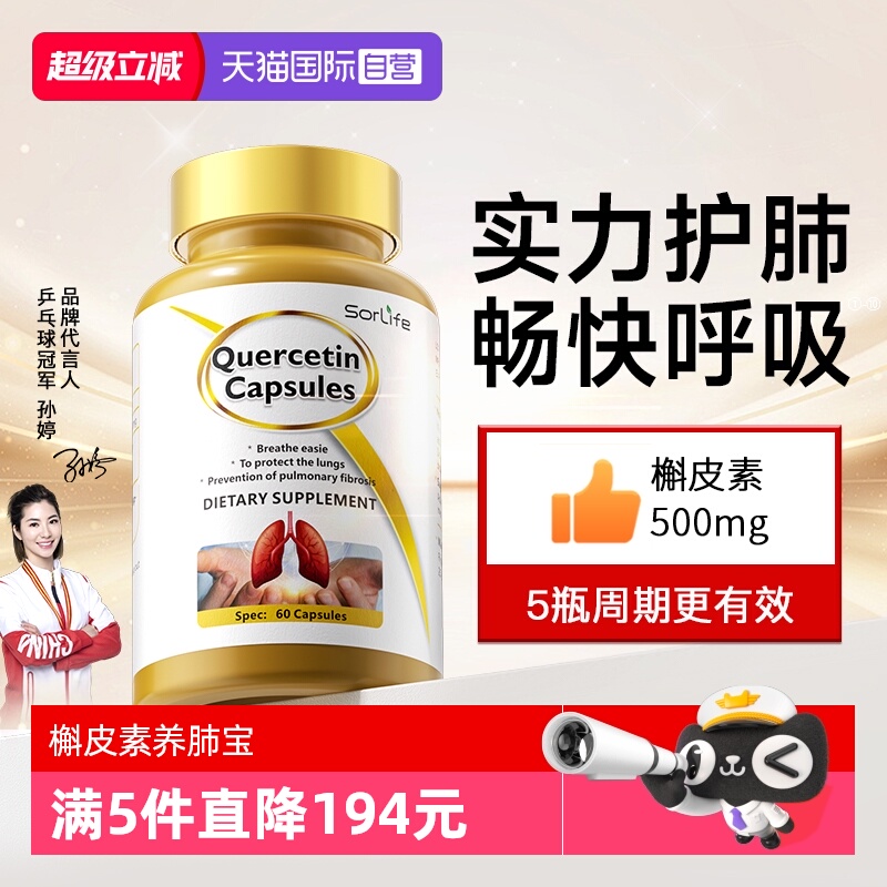 sorLife槲皮素胶囊肺部保健