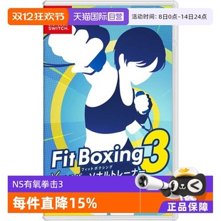 Switch 有氧拳击3 中文 日版 任天堂Nintendo 中文语音 卡带 自营