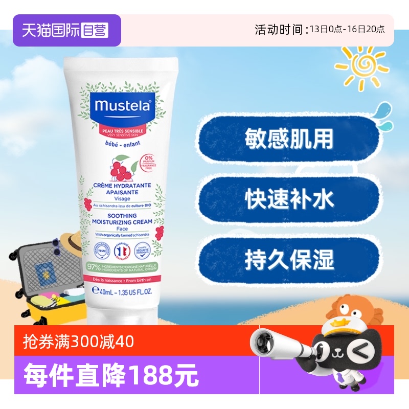 【自营】妙思乐Mustela法国进口婴儿面霜40ml不刺激舒缓儿童保湿
