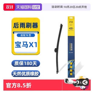 后窗雨刷胶条16至24款 马瑞利宝马X1后雨刮器片原厂原装 自营