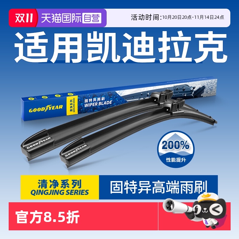 固特异雨刮凯迪拉克专用
