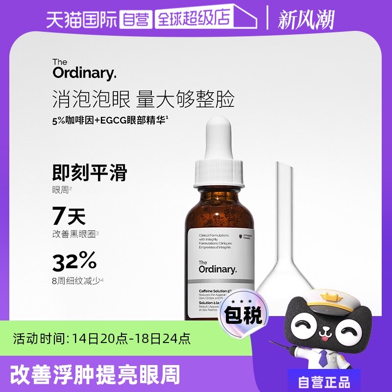 【自营】the ordinary5%咖啡因眼部精华30ml淡化眼袋眼霜提亮眼周