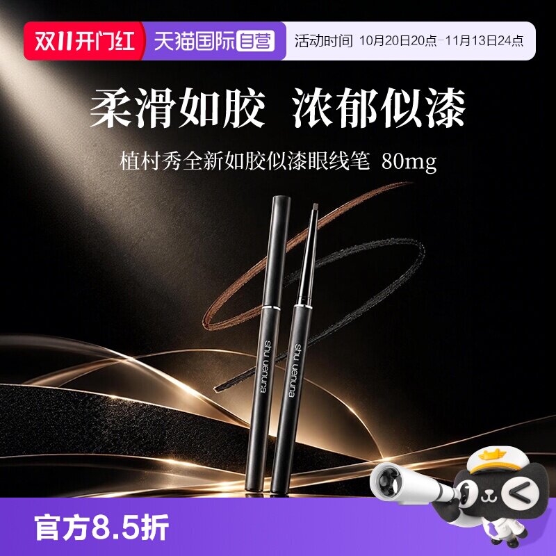 【自营】植村秀全新如胶似漆眼线笔 80mg 内眼线持久顺滑