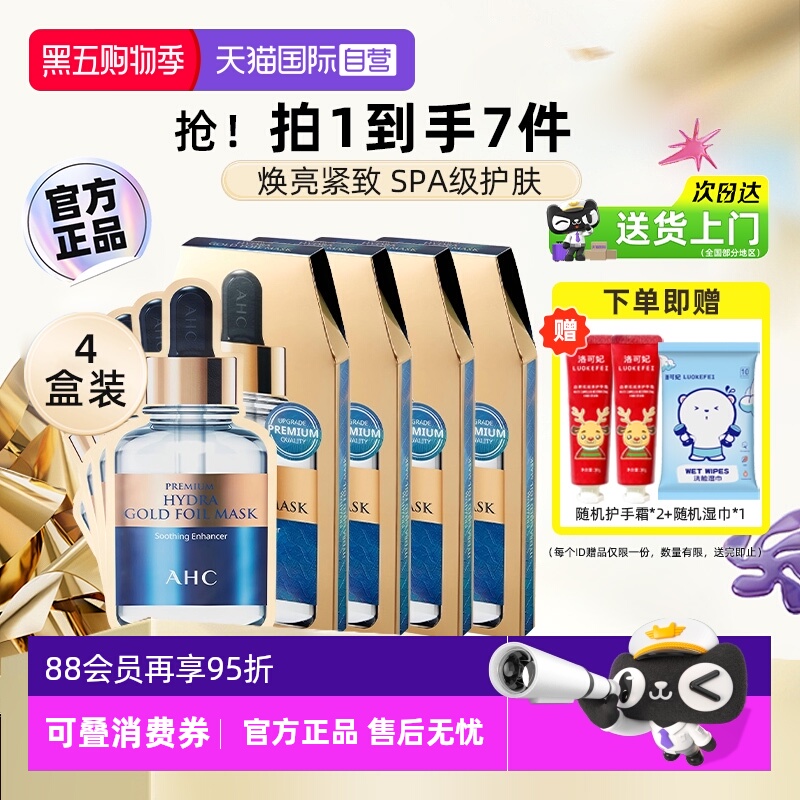 下拉详情大额抵】AHC黄金面膜4盒