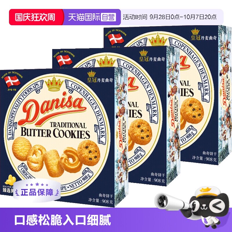 丹麦DANISA皇冠进口黄油曲奇饼干礼盒糕点心零食送礼儿童908g*3盒