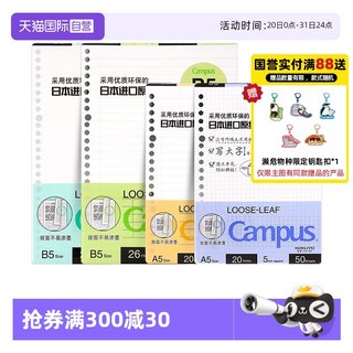 【自营】日本kokuyo国誉活页本替芯纸英语方格笔记本子记事B5文具本可拆卸线圈错题空白A526孔20孔内芯可替换