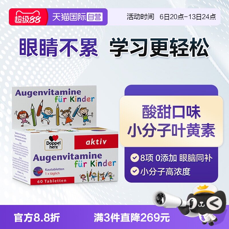 【自营】德国双心儿童叶黄素蓝莓片视力营养维生素呵护青少年眼睛