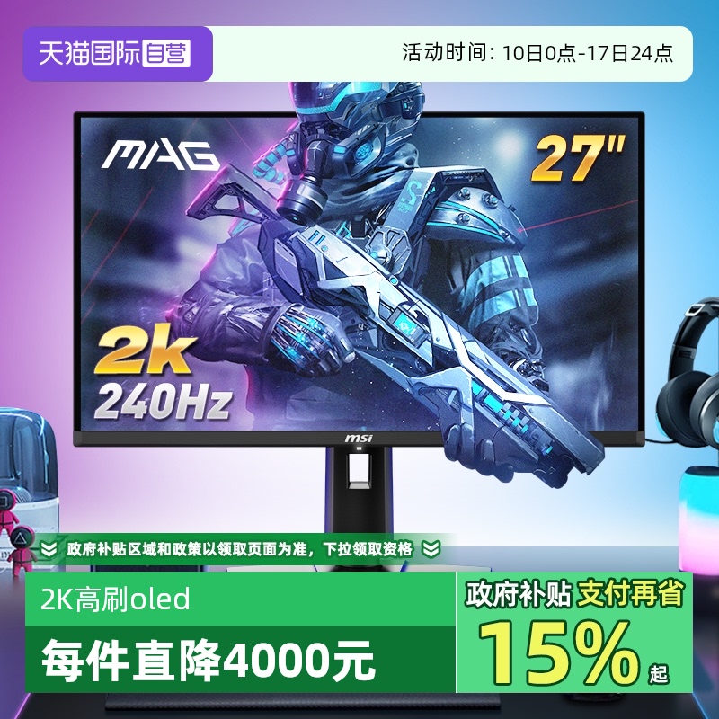 【自营】MSI微星27英寸2K240HZ电竞显示器MAG271QPQD-OLEDX24屏幕