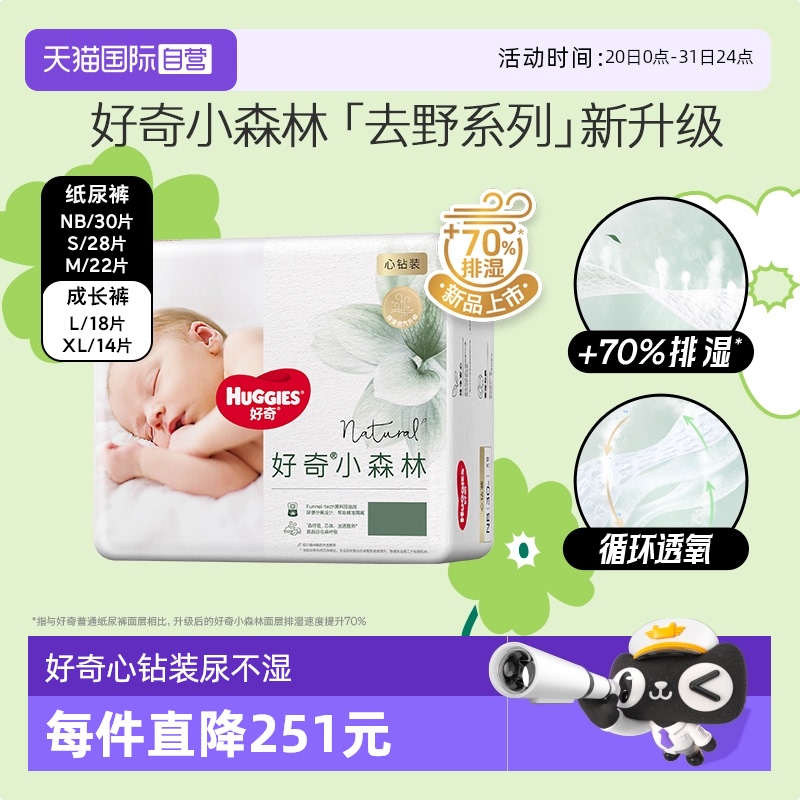 【自营】好奇心钻小森林纸尿裤NB30/S28/M22拉拉裤XL14/L18 1件装