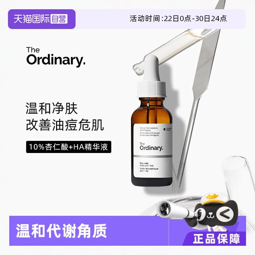TheOrdinary10%杏仁酸精华嫩肤