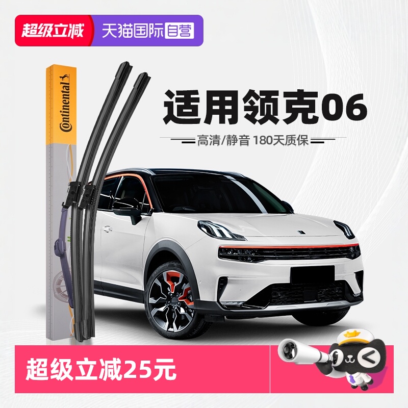 德国马牌领克06雨刮器