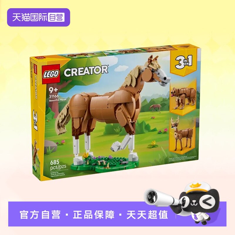 【自营】乐高积木三合一31166健美的马儿拼装儿童玩具生日礼物