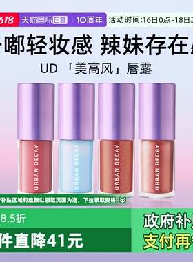 【自营】Urban Decay水光镜闪唇蜜5ml口红UD唇釉润唇裸色高街玫