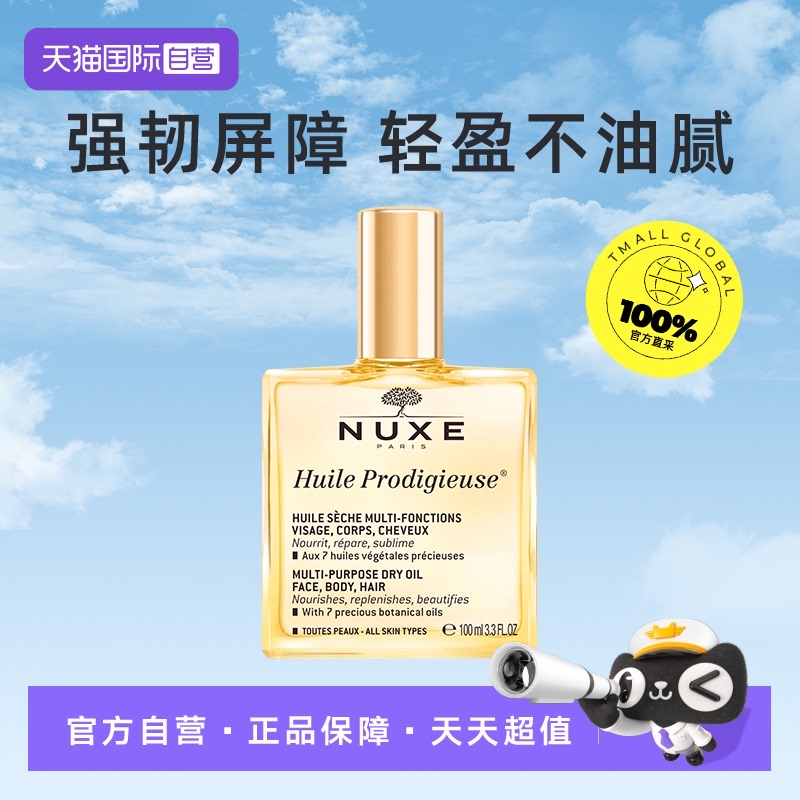 【自营】NUXE精油护肤金油特价