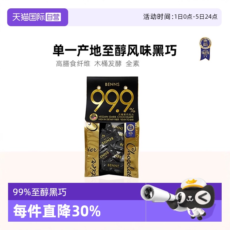 BENNS黑巧99.9%纯可可脂