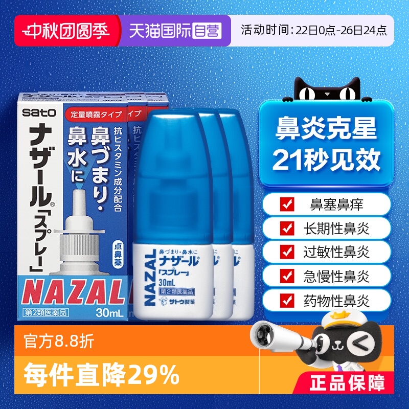 【自营】日本佐藤sato鼻炎专用药鼻喷剂鼻塞鼻炎药喷雾剂30ml-3支