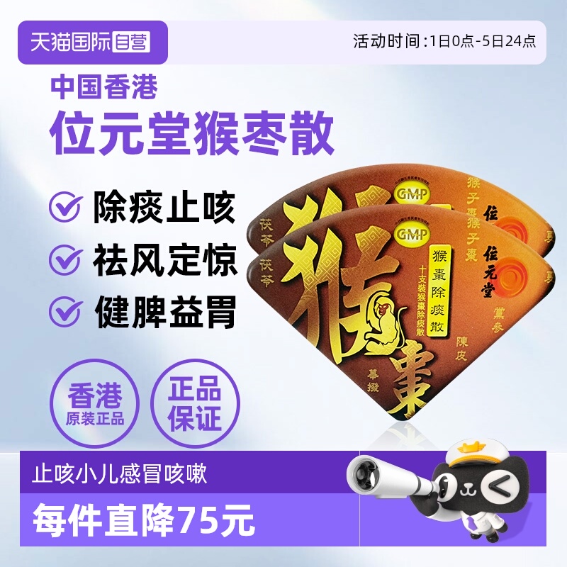 【自营】中国香港位元堂猴枣除痰散止咳化痰宝宝小儿2盒