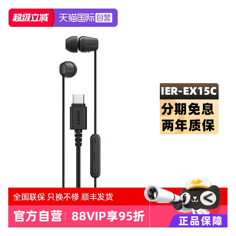 【自营】Sony/索尼 IER-EX15C 入耳式Type-C蓝牙有线苹果游戏耳机