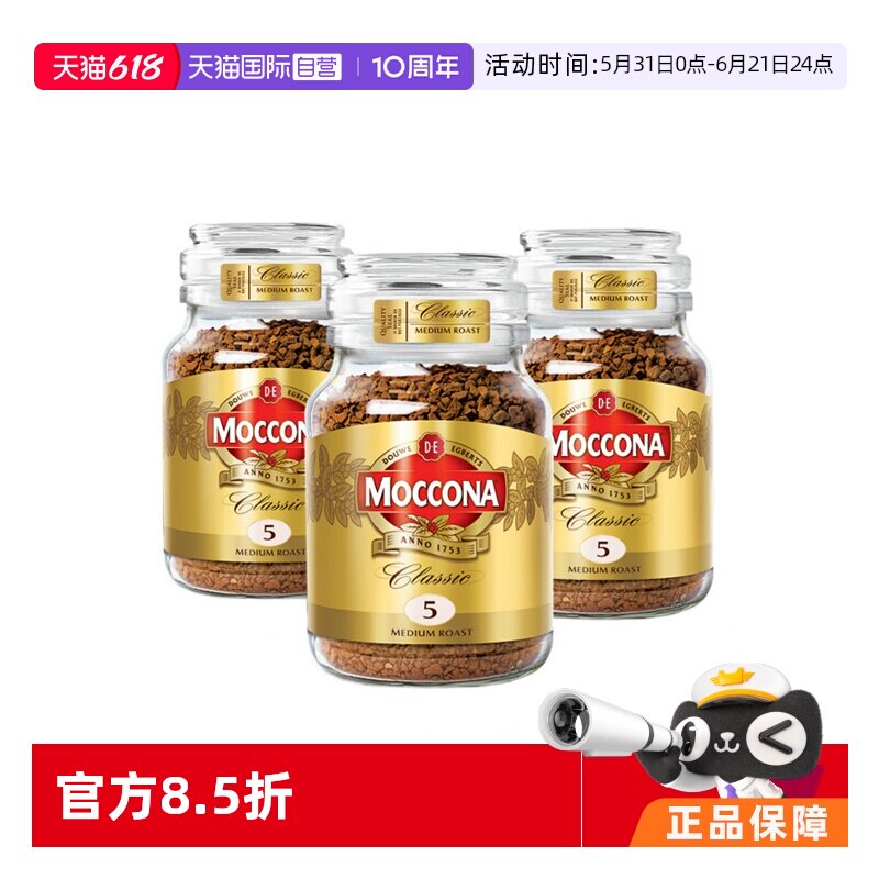 【自营】MOCCONA摩可纳5号冻干无糖提神速溶黑咖啡100G*3瓶装进口