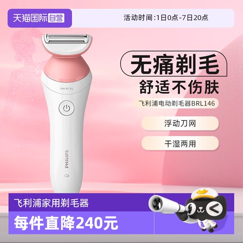 【自营】飞利浦家用电动剃毛器比基尼腋毛私处脱毛刀刮毛器BRL146