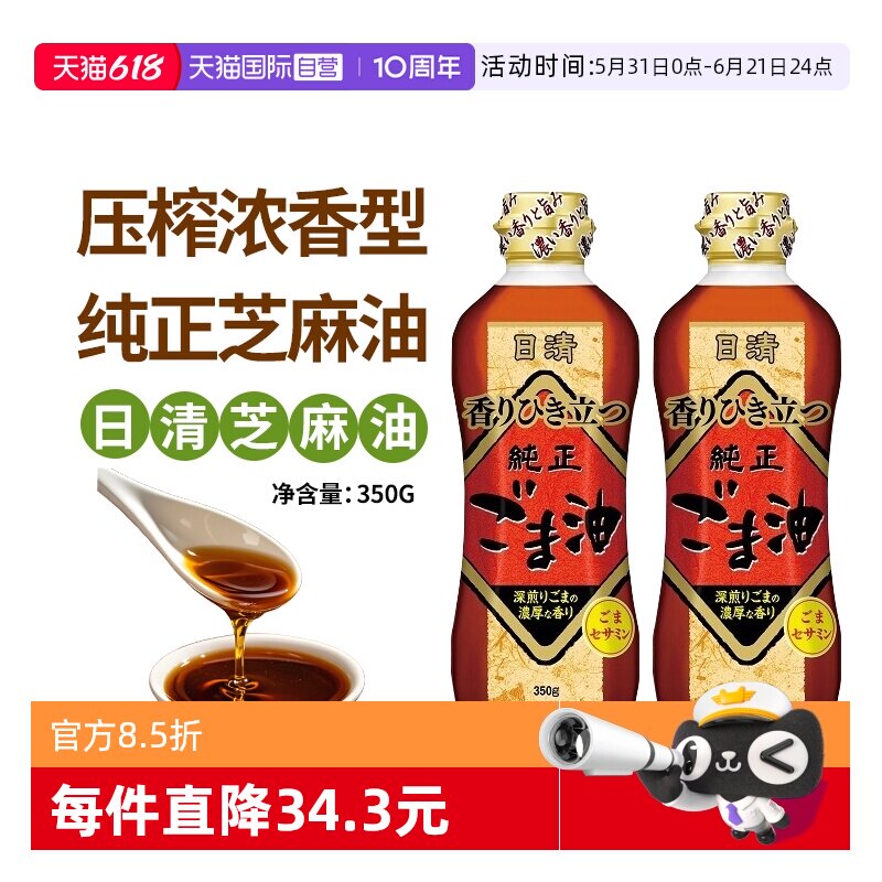 【自营】日本原装进口日清香油芝麻油350g*2瓶压榨浓香型焙煎调味
