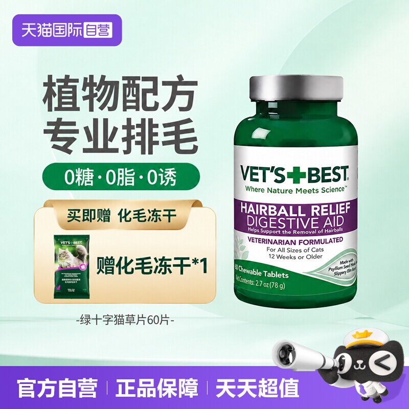 【自营】绿十字猫草片化毛膏调理肠胃猫咪专用排除去毛球60粒
