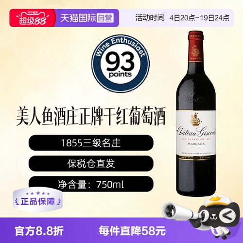 【自营】法国美人鱼酒庄正牌干红葡萄酒Giscours波尔多1855三级庄