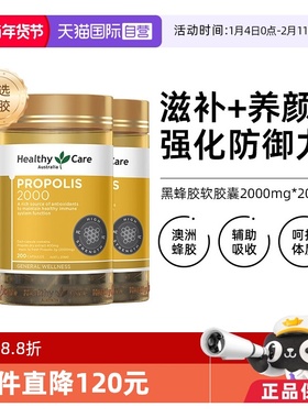 【自营】Healthy Care澳洲黑蜂胶软胶囊2000mg*200粒*3高浓度进口