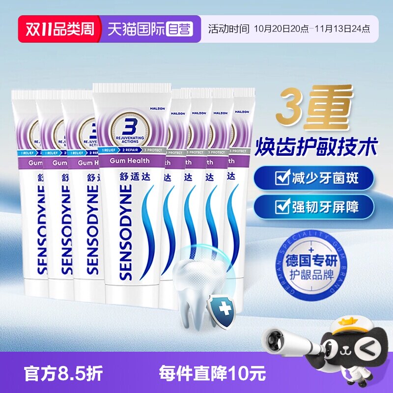 【自营】舒适达抗敏感牙龈护理牙膏50g*8支缓解牙齿敏感清洁口腔