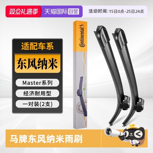 德国马牌东风纳米雨刮器