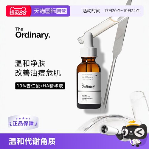 TheOrdinary10%杏仁酸精华嫩肤