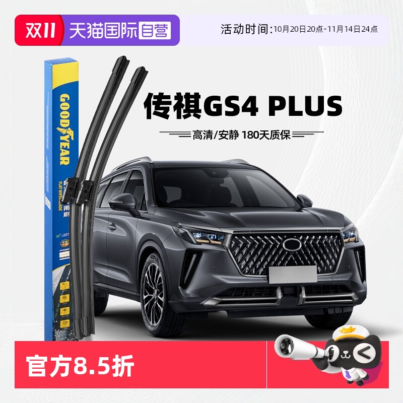 【固特异】传祺GS4PLUS雨刮器