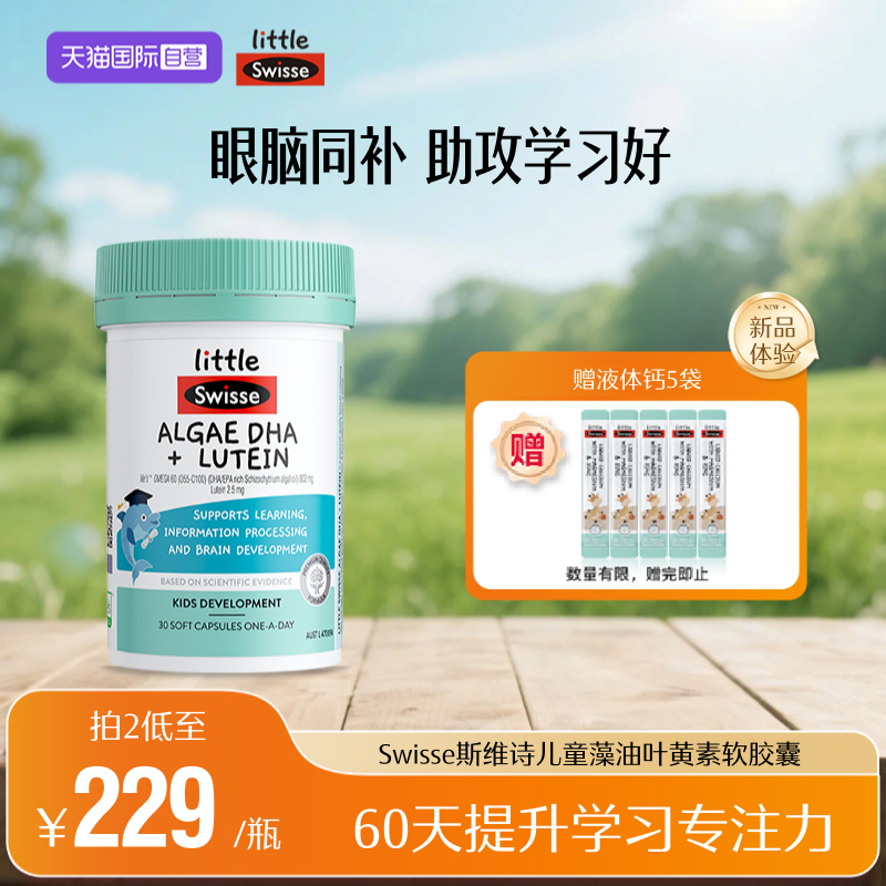 儿童脑部DHA鱼油Swissse2-12岁