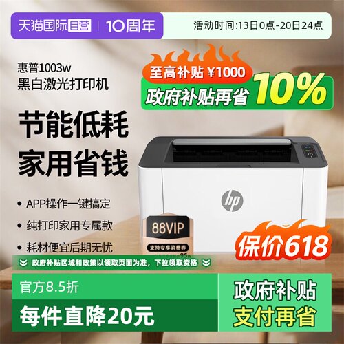 【自营】惠普 1003w无线激光打印机 打印机学生家用 家庭打印作业打印小巧简约 (103w升级款）