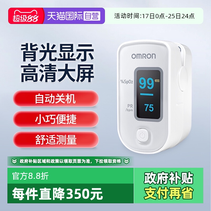 欧姆龙血氧仪HPO-100稳定测血氧