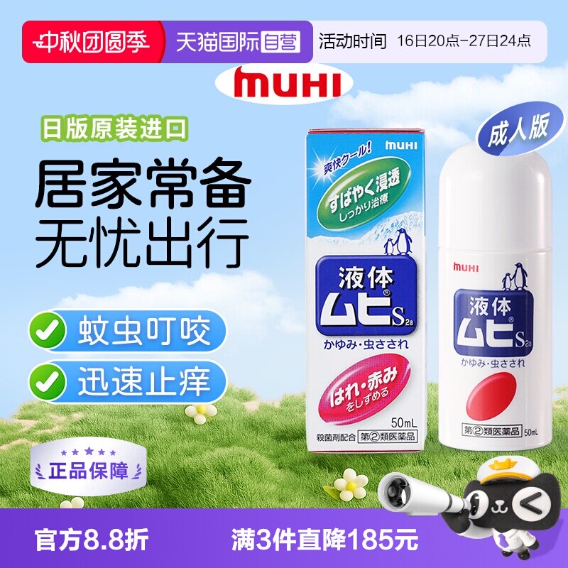 【自营】日本MUHI 池田模范堂无比滴蚊虫叮咬止痒驱蚊液 50ml消肿图片
