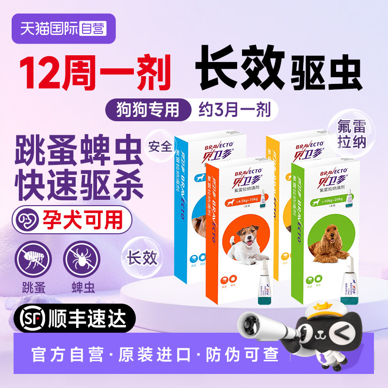 【自营】贝卫多小狗狗体外驱虫药除跳蚤蜱虫幼犬用氟雷拉纳滴剂