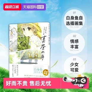 白昼之月 白身鱼自选插画集 堀口悠纪子 月 日本原版 白身魚自選イラスト集真昼 插画集 自营
