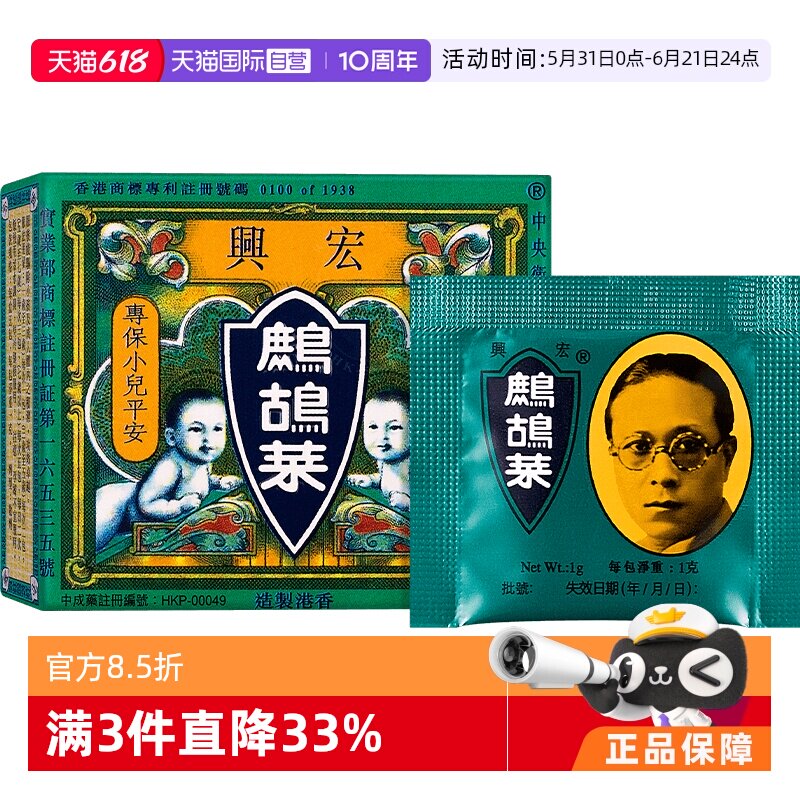 【自营】正品宏兴复方鹧鸪菜散冲剂5包小儿童驱虫蛔虫消积食香港