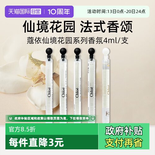 Chloe/蔻依仙境花园系列香水4ml
