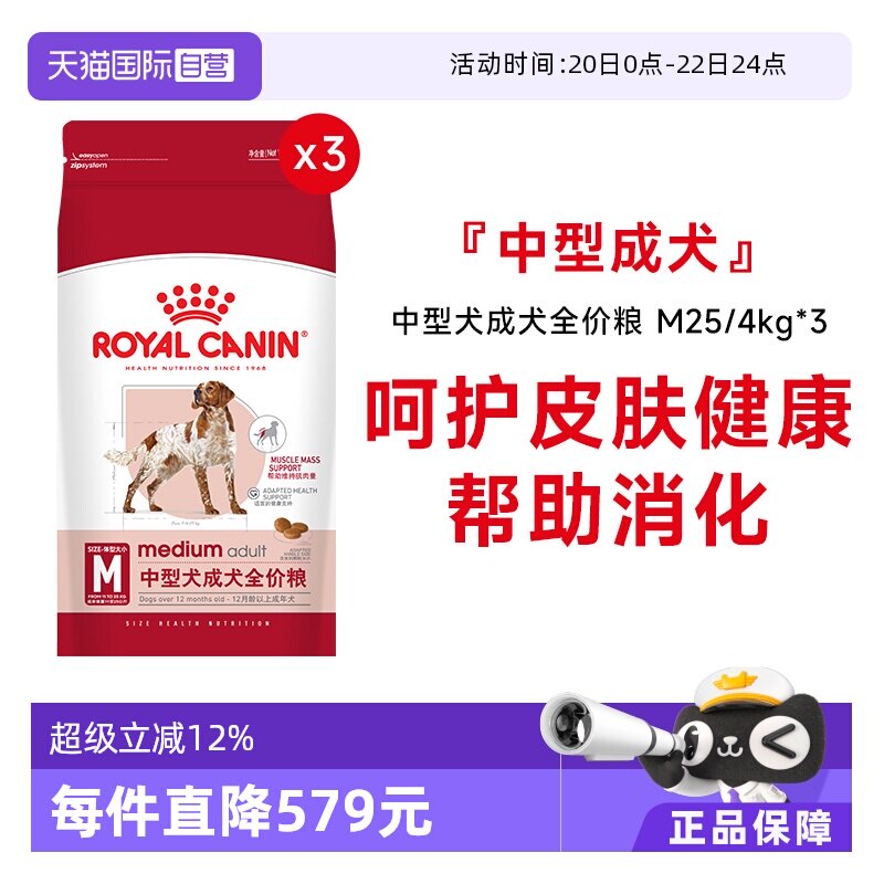 【自营】皇家狗粮中型犬成犬全价粮营养通用型犬干粮M25/4KG*3包