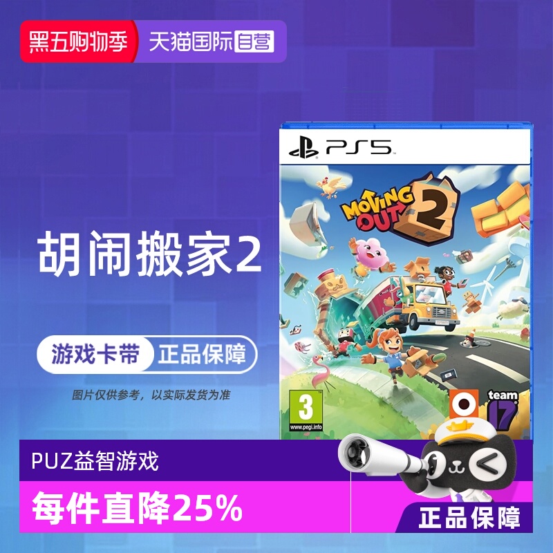 【自营】索尼PS5游戏 胡闹搬家2 分手搬家2 Moving Out2 欧美版中文 现货