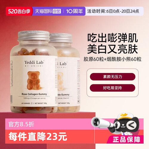 烟酰胺美白小熊+胶原蛋白小熊