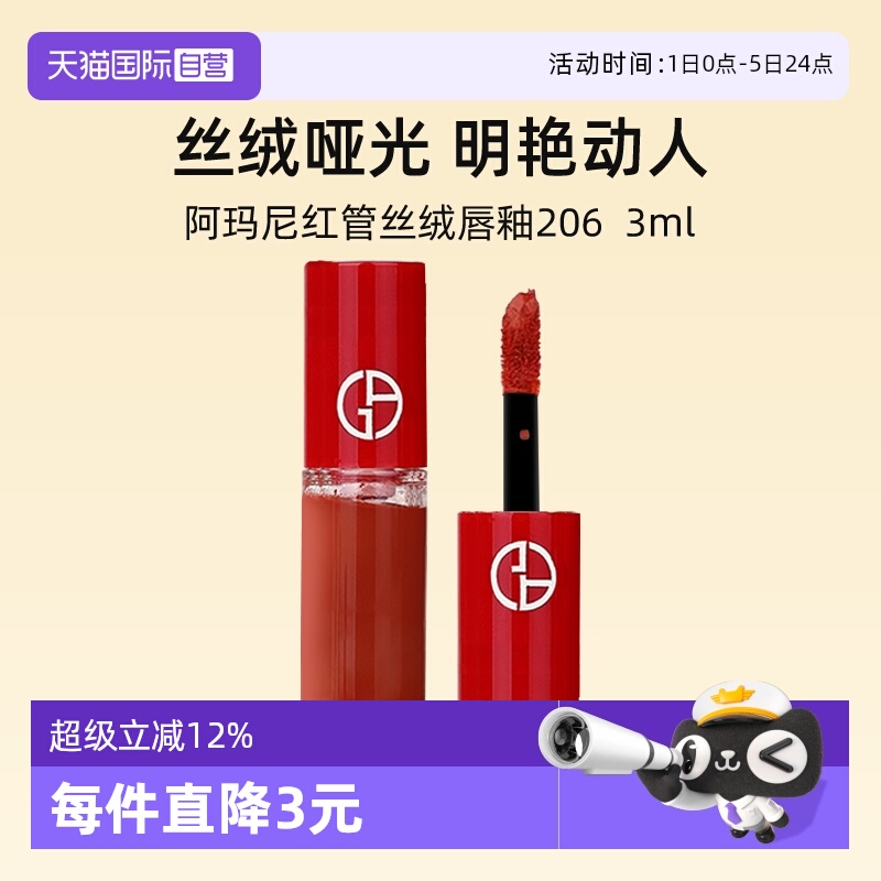 阿玛尼红管丝绒唇釉3ml#206口红