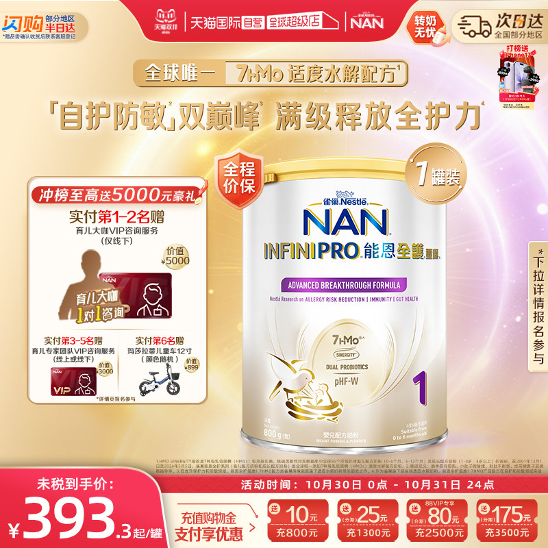 【自营】雀巢能恩全护1段奶粉7HMO益生菌适度水解奶粉 800g