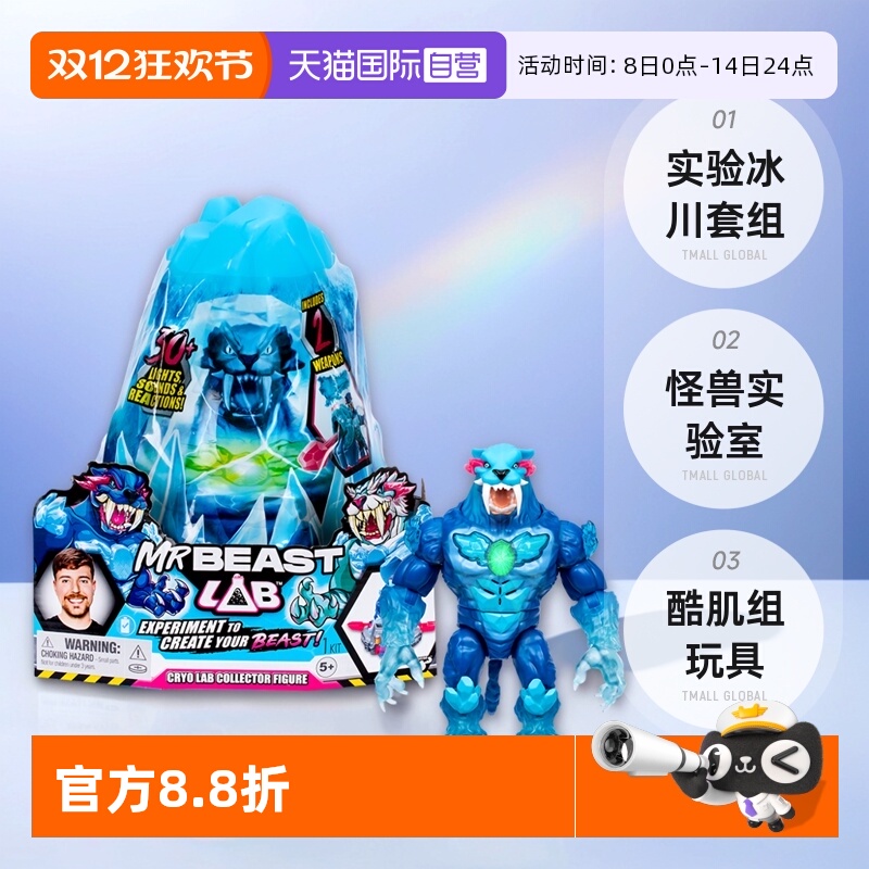 【自营】Mrbeast野兽先生实验冰川套组怪兽实验室酷肌组男孩玩具