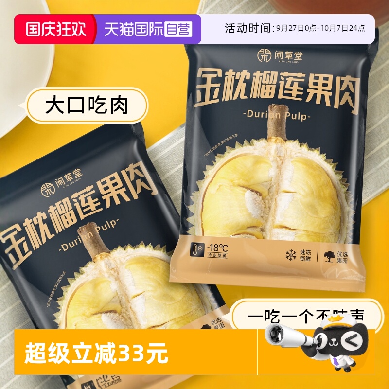 【自营】闲草堂泰国金枕冷冻榴莲肉新鲜900g/袋