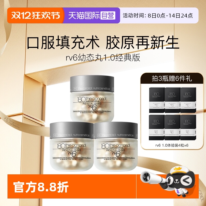 【自营】西班牙概念180胶原再生配方rv6填充胶囊3瓶装经典幼态丸
